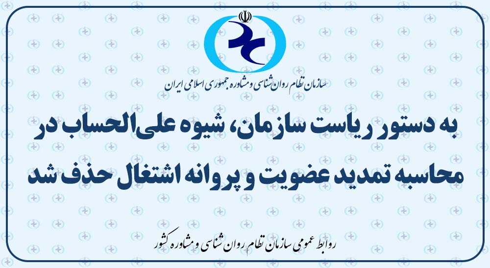 به دستور ریاست سازمان، شیوه علی‌الحساب در محاسبه تمدید عضویت و پروانه اشتغال حذف شد