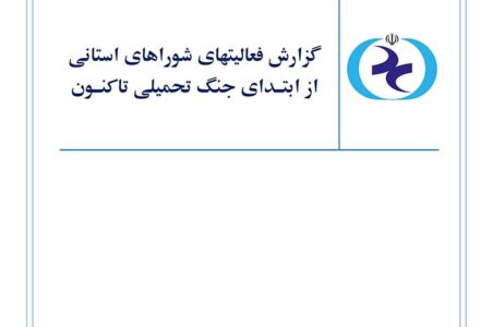 گزارش عملکرد شوراهای استانی سازمان نظام روان‌شناسی و مشاوره در مدیریت بحران «جنگ رمضان»