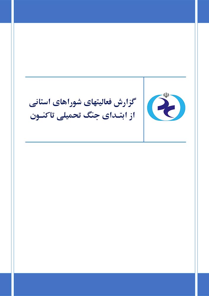 گزارش عملکرد شوراهای استانی سازمان نظام روان‌شناسی و مشاوره در مدیریت بحران «جنگ رمضان»