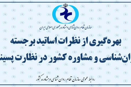 بهره‌گیری از نظرات بخشی از اساتید برجسته روان‌شناسی و مشاوره کشور در نظارت پسینی