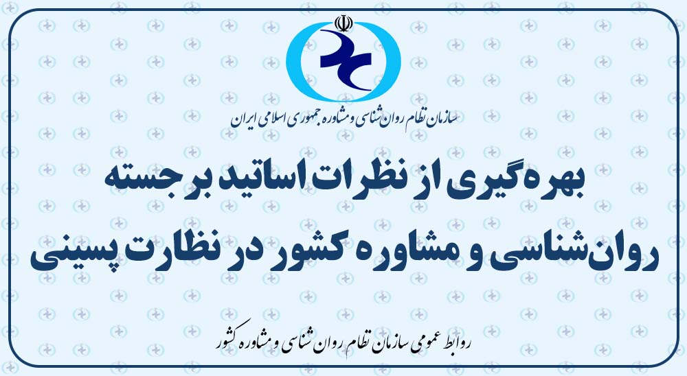 بهره‌گیری از نظرات بخشی از اساتید برجسته روان‌شناسی و مشاوره کشور در نظارت پسینی