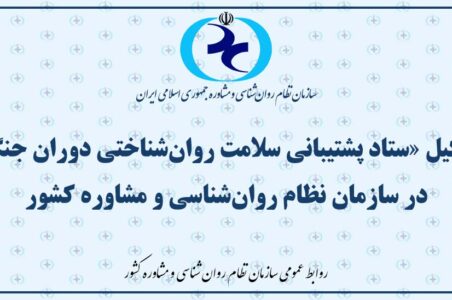 تشکیل «ستاد پشتیبانی سلامت روان‌شناختی دوران جنگ» در سازمان نظام روان‌شناسی و مشاوره کشور