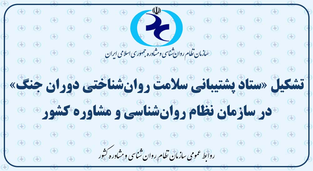 تشکیل «ستاد پشتیبانی سلامت روان‌شناختی دوران جنگ» در سازمان نظام روان‌شناسی و مشاوره کشور