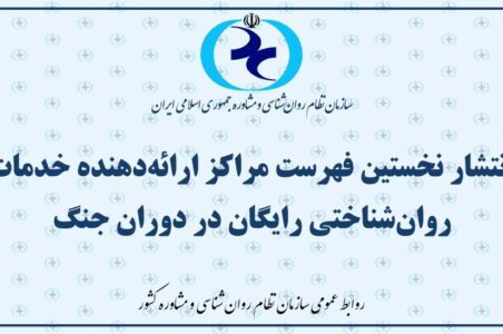 انتشار نخستین فهرست مراکز ارائه‌دهنده خدمات روان‌شناختی رایگان در دوران جنگ/ مراجعه متقاضیان الزاما از طریق ستاد بحران استان‌ها