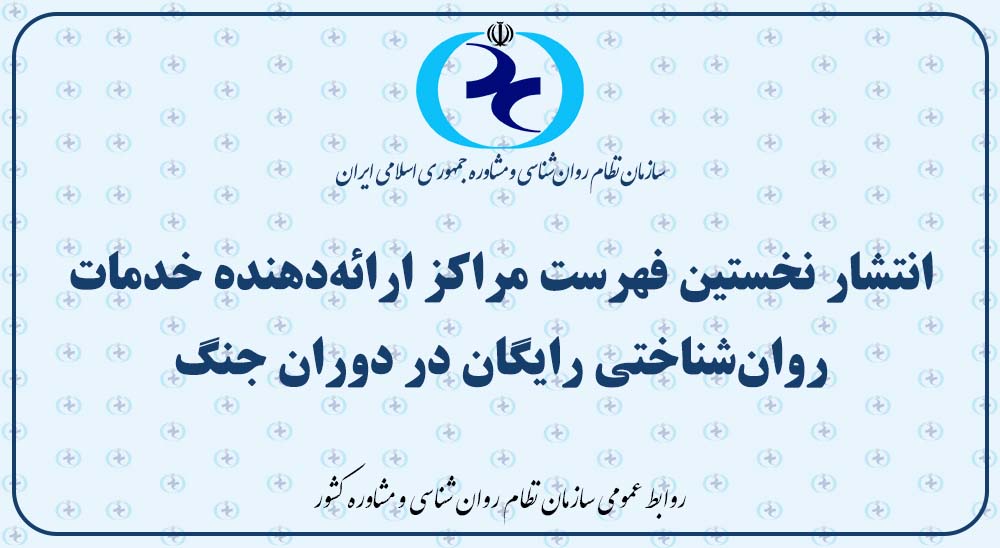 انتشار نخستین فهرست مراکز ارائه‌دهنده خدمات روان‌شناختی رایگان در دوران جنگ/ مراجعه متقاضیان الزاما از طریق ستاد بحران استان‌ها