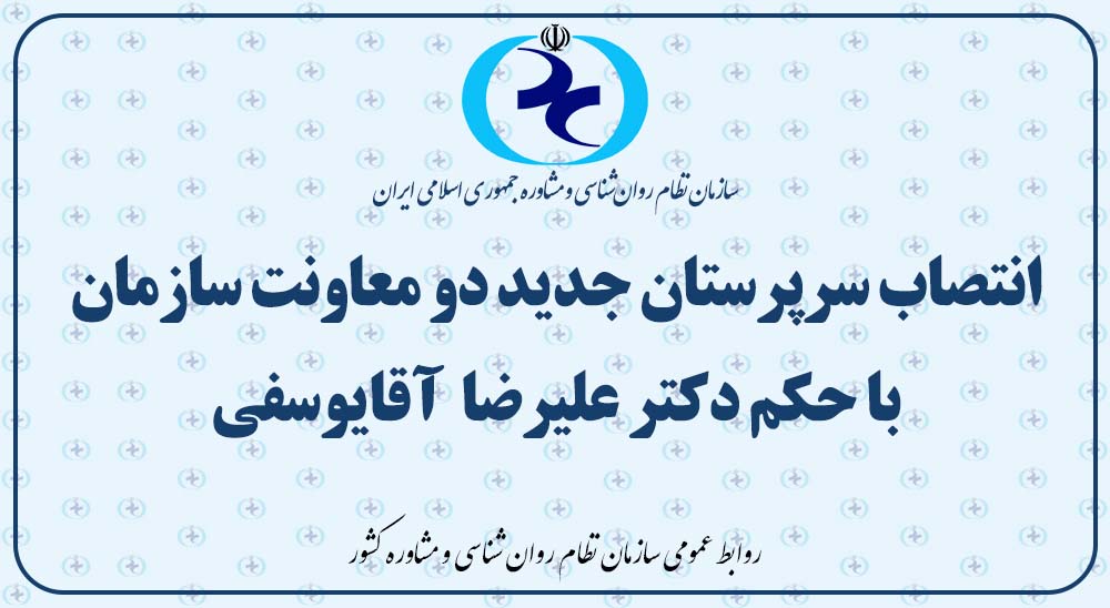 انتصاب سرپرستان جدید دو معاونت سازمان با حکم دکتر علیرضا آقایوسفی