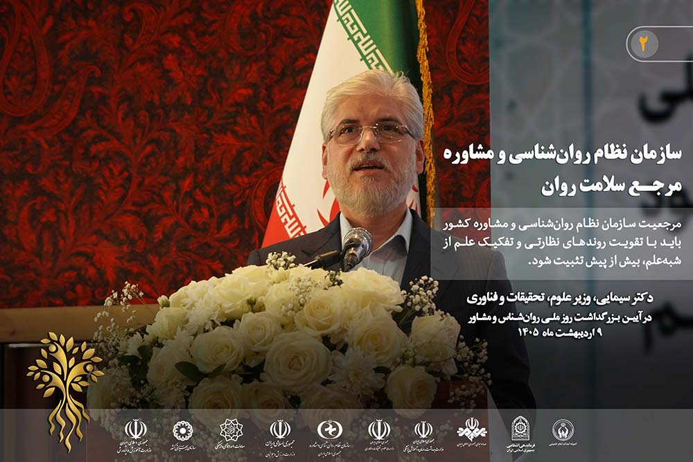 این ایام شاهد تبلور دکترین جدید تعامل دولت با سازمان هستیم. رویکردی راهبردی که نشان می‌دهد امروز حاکمیت بیش از هر زمان دیگری پشتیبان جامعه روان‌شناسی و مشاوره است. با توجه به استقبال از سخنان وزیر محترم علوم در مراسم بزرگداشت روز ملی روان‌شناس و مشاور، تصمیم گرفتیم ویدئو کامل آن را منتشر کنیم. ‌روابط عمومی سازمان نظام روان‌شناسی و مشاوره کشور مشاهده نسخه کامل سخنرانی دکتر حسین سیمایی صراف، وزیر علوم، تحقیقات و