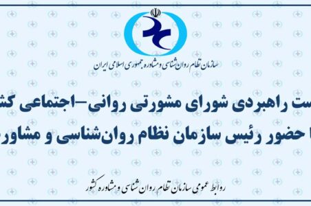 نشست راهبردی شورای مشورتی روانی-اجتماعی کشور با حضور رئیس سازمان نظام روان‌شناسی و مشاوره