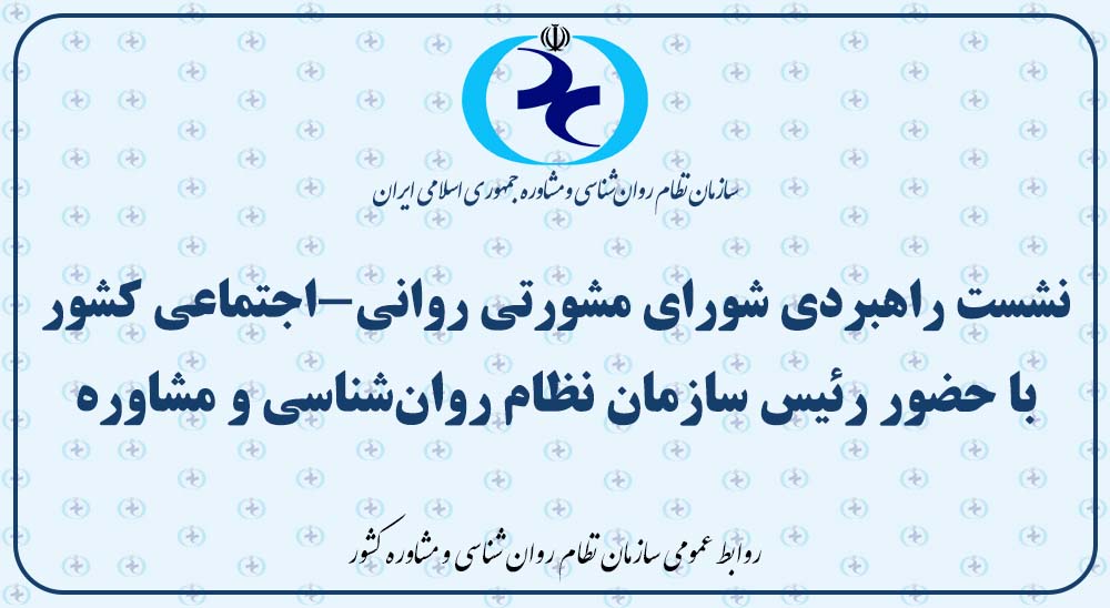 نشست راهبردی شورای مشورتی روانی-اجتماعی کشور با حضور رئیس سازمان نظام روان‌شناسی و مشاوره