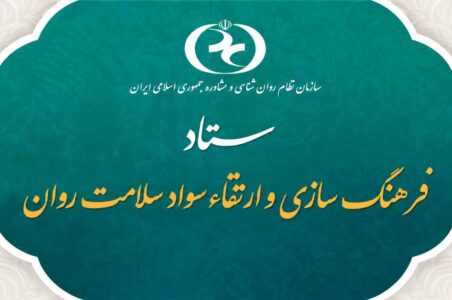 نخستین جلسه ستاد فرهنگ‌سازی و ارتقای سواد سلامت روان برگزار گردید