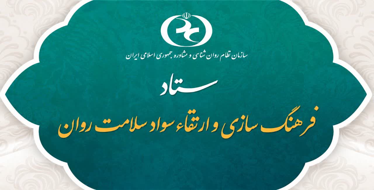 نخستین جلسه ستاد فرهنگ‌سازی و ارتقای سواد سلامت روان برگزار گردید