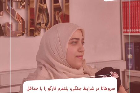 سروهانا در شرایط جنگی، پلتفرم فارگو را با حداقل هزینه در اختیار جامعه روانشناسی قرار می‌دهد