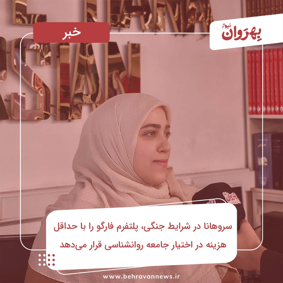 سروهانا در شرایط جنگی، پلتفرم فارگو را با حداقل هزینه در اختیار جامعه روانشناسی قرار می‌دهد