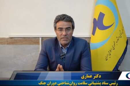 پیام تصویری دکتر عماری، درباره جزئیات خدمات ستاد پشتیبانی سلامت روان‌شناختی دوران جنگ
