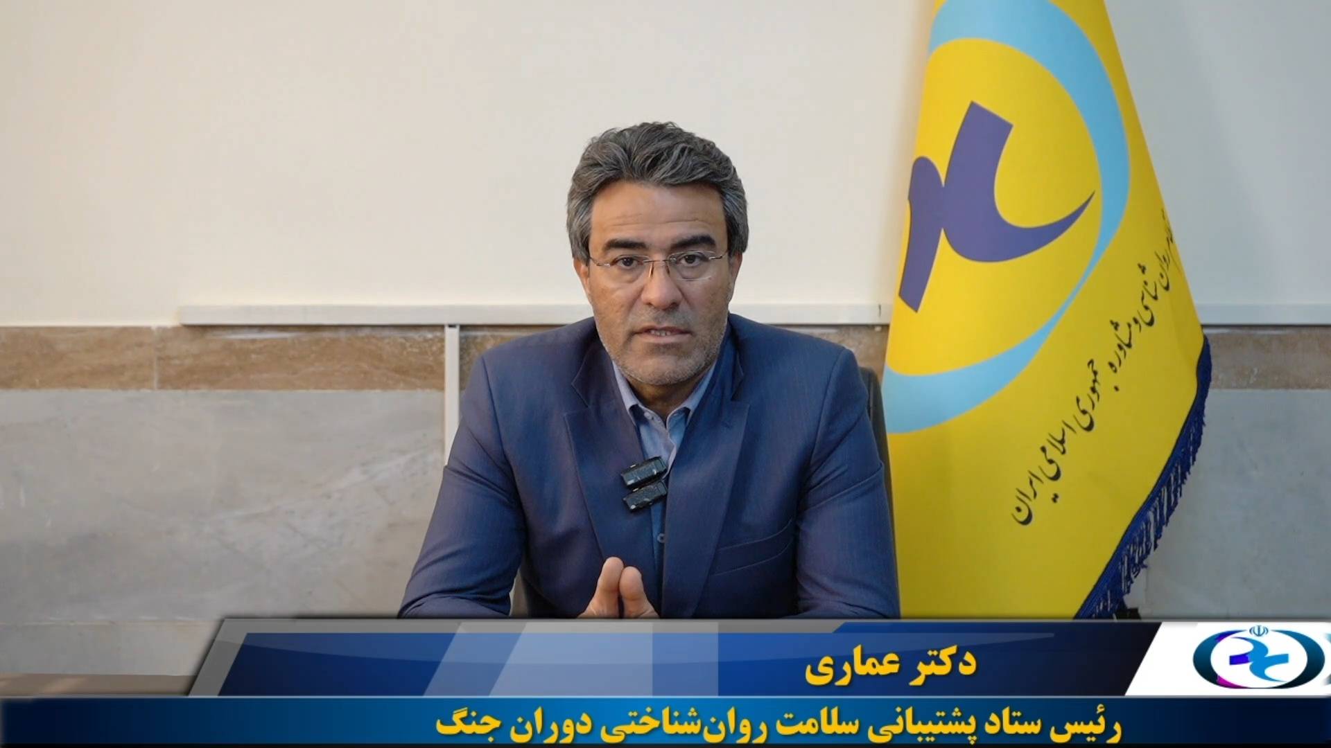 پیام تصویری دکتر عماری، درباره جزئیات خدمات ستاد پشتیبانی سلامت روان‌شناختی دوران جنگ