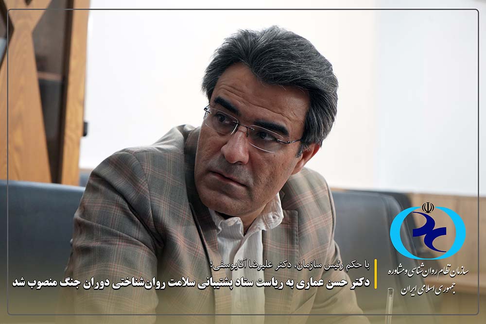 دکتر حسن عماری به ریاست «ستاد پشتیبانی سلامت روان‌شناختی دوران جنگ» منصوب شد