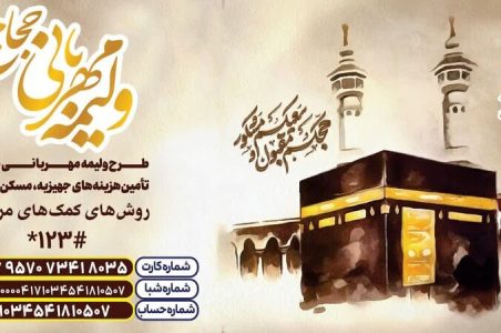 اجرای ولیمه مهربانی برای دومین سال؛ کمک حجاج به تأمین جهیزیه، مسکن و معیشت مددجویان بهزیستی