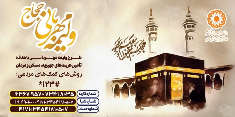 اجرای ولیمه مهربانی برای دومین سال؛ کمک حجاج به تأمین جهیزیه، مسکن و معیشت مددجویان بهزیستی