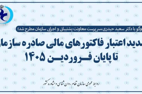 تمدید اعتبار فاکتورهای مالی صادره سازمان تا پایان فروردین ۱۴۰۵