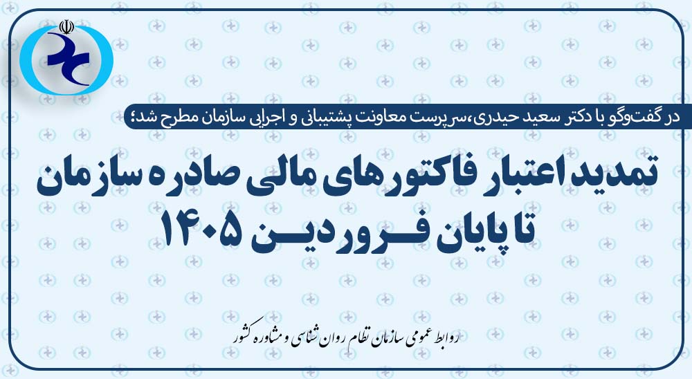 تمدید اعتبار فاکتورهای مالی صادره سازمان تا پایان فروردین ۱۴۰۵