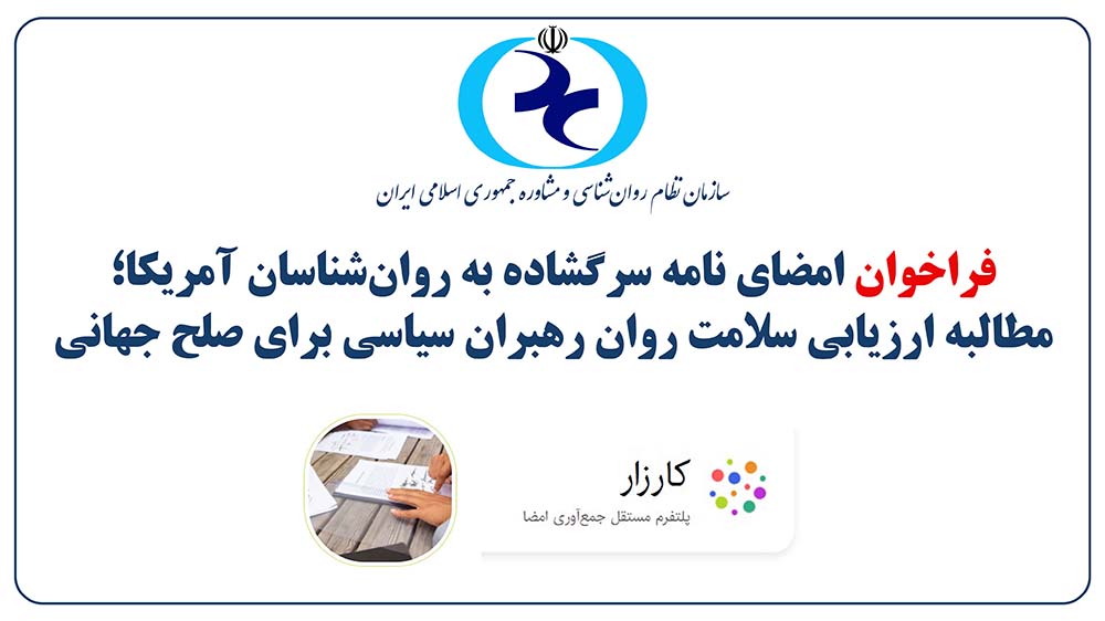 ‌فراخوان امضای نامه سرگشاده به روان‌شناسان آمریکا؛ مطالبه ارزیابی سلامت روان رهبران سیاسی برای صلح جهانی