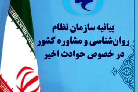 بیانیه سازمان نظام روان‌شناسی و مشاوره در خصوص حوادث اخیر کشور