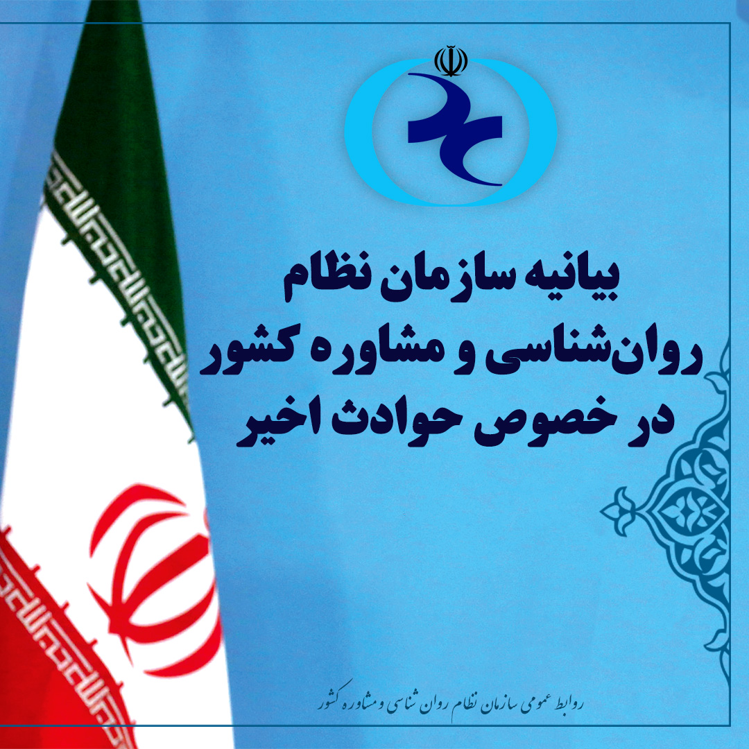 بیانیه سازمان نظام روان‌شناسی و مشاوره در خصوص حوادث اخیر کشور