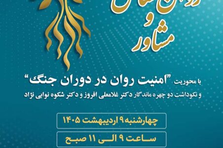 بزرگداشت روز ملی روان‌شناس و مشاور با اتحاد ارگان‌های حاکمیتی و خدماتی ۹ ارديبهشت ۱۴۰۵ برگزار می‌شود