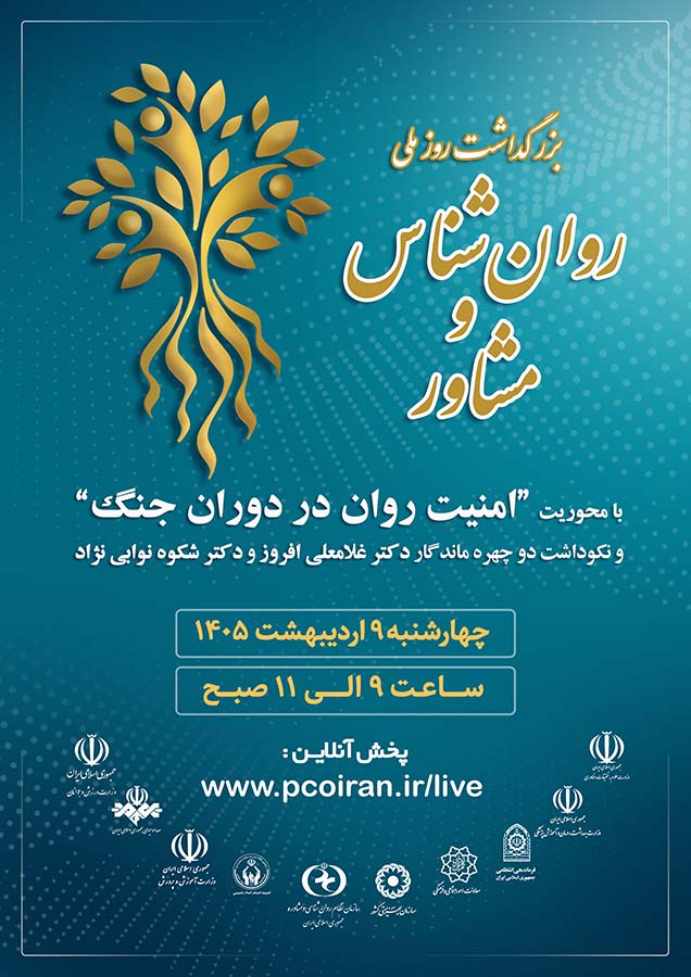 بزرگداشت روز ملی روان‌شناس و مشاور با اتحاد ارگان‌های حاکمیتی و خدماتی ۹ ارديبهشت ۱۴۰۵ برگزار می‌شود