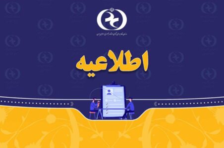 اطلاعیه | اختلال سامانه‌ی جامع مدیریت اعضاء برطرف گردید