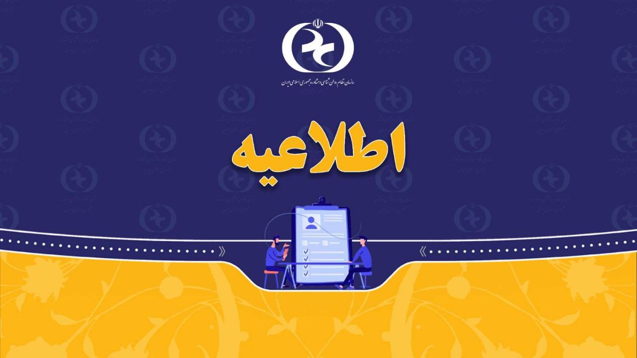 اطلاعیه | اختلال سامانه‌ی جامع مدیریت اعضاء برطرف گردید