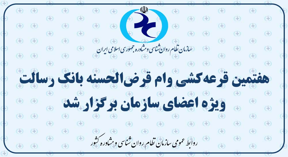 هفتمین قرعه‌کشی وام قرض‌الحسنه رسالت ویژه اعضای سازمان برگزار شد