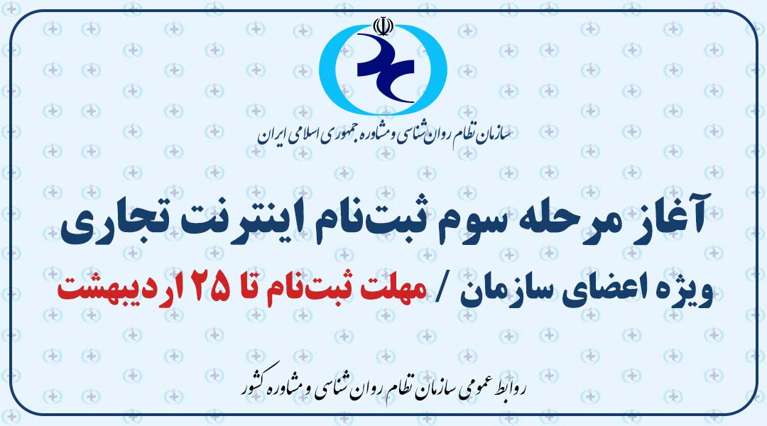 آغاز مرحله سوم ثبت‌نام اینترنت تجاری ویژه اعضای سازمان / مهلت ثبت‌نام تا ۲۵ اردیبهشت