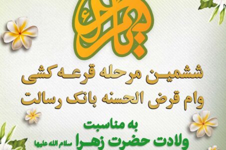 ویدئو / قرعه‌کشی وام قرض‌الحسنه رسالت ویژه اعضای سازمان
