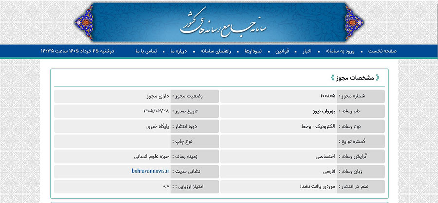 مشخصات مجوز بهروان نیوز