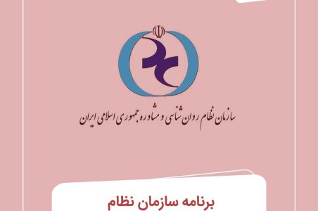 آغاز نظارت دوره‌ای بر مراکز روان‌شناسی و مشاوره