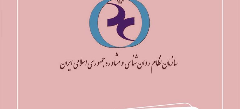 آغاز نظارت دوره‌ای بر مراکز روان‌شناسی و مشاوره