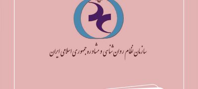 آغاز نظارت دوره‌ای بر مراکز روان‌شناسی و مشاوره