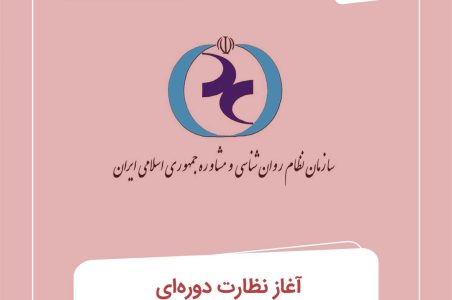 آغاز نظارت دوره‌ای بر مراکز روان‌شناسی و مشاوره