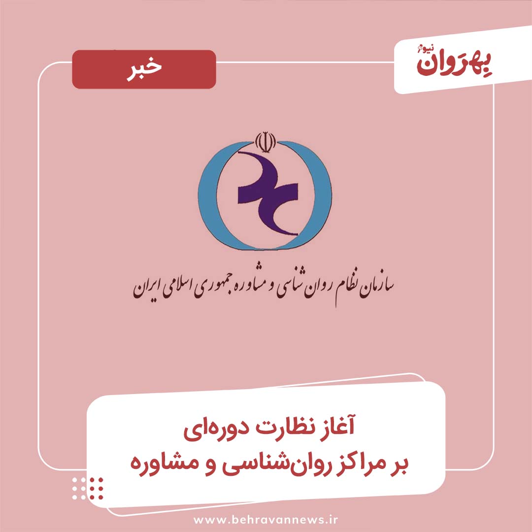 آغاز نظارت دوره‌ای بر مراکز روان‌شناسی و مشاوره