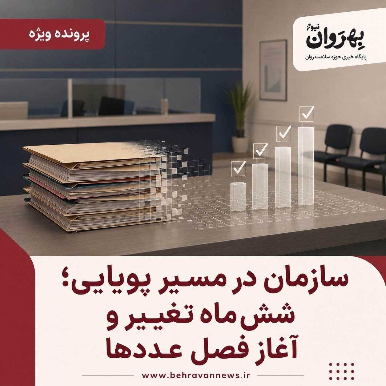 گزارش عملکرد شش‌ماهه سازمان نظام روان‌شناسی و آغاز فصل سنجش