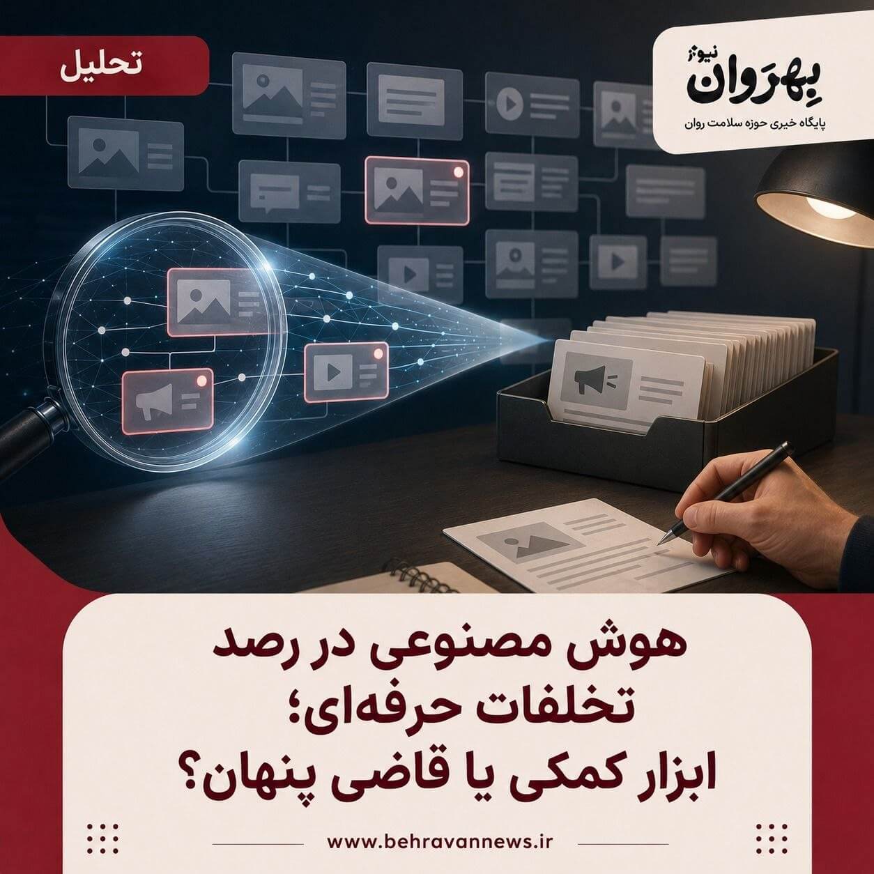 هوش مصنوعی و تخلفات روان‌شناسان