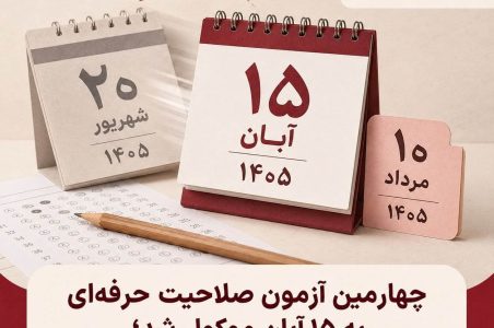 آزمون صلاحیت حرفه‌ای روان‌شناسان ۱۴۰۵