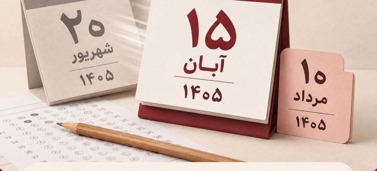 آزمون صلاحیت حرفه‌ای روان‌شناسان ۱۴۰۵