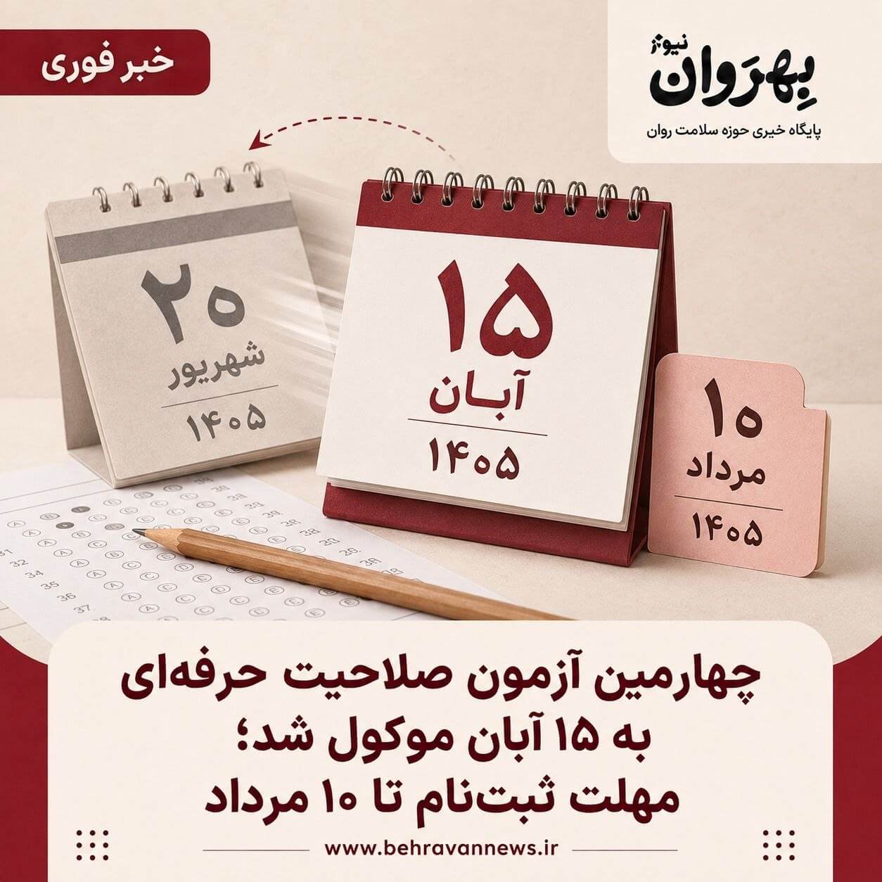 آزمون صلاحیت حرفه‌ای روان‌شناسان ۱۴۰۵