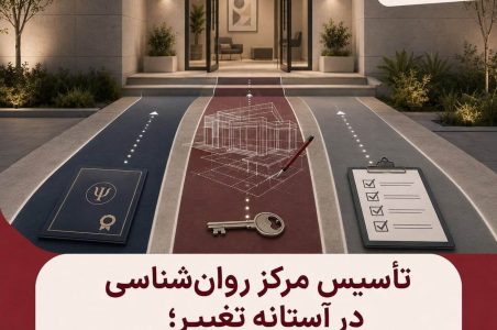 نظارت بر مراکز روان‌شناسی