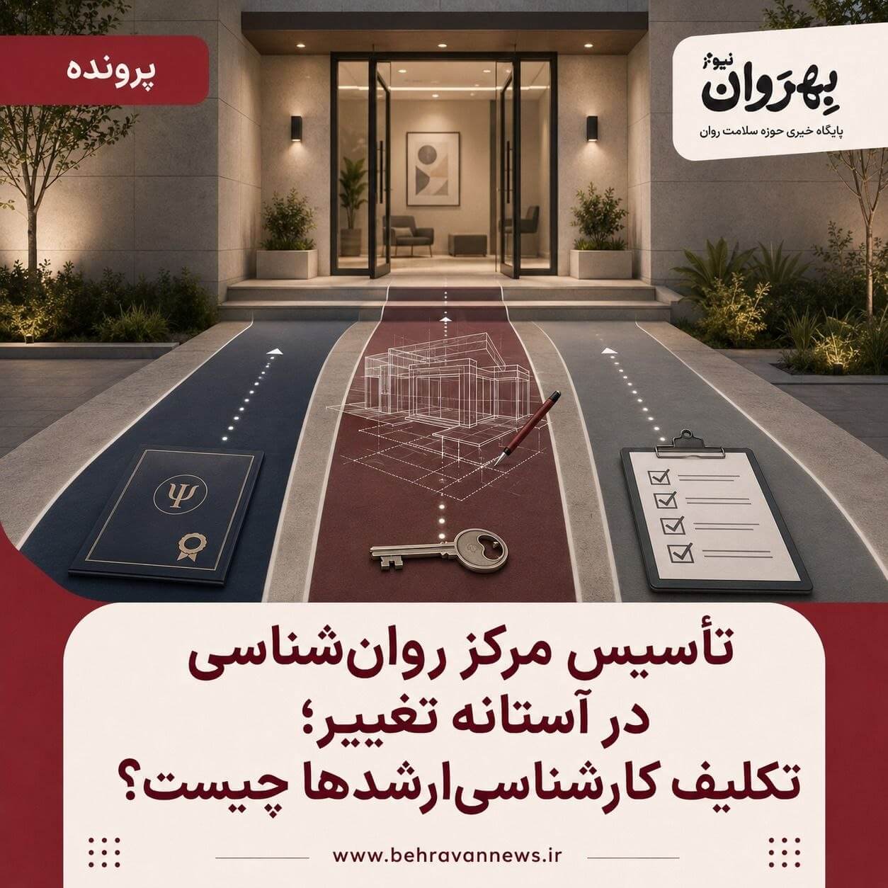 نظارت بر مراکز روان‌شناسی