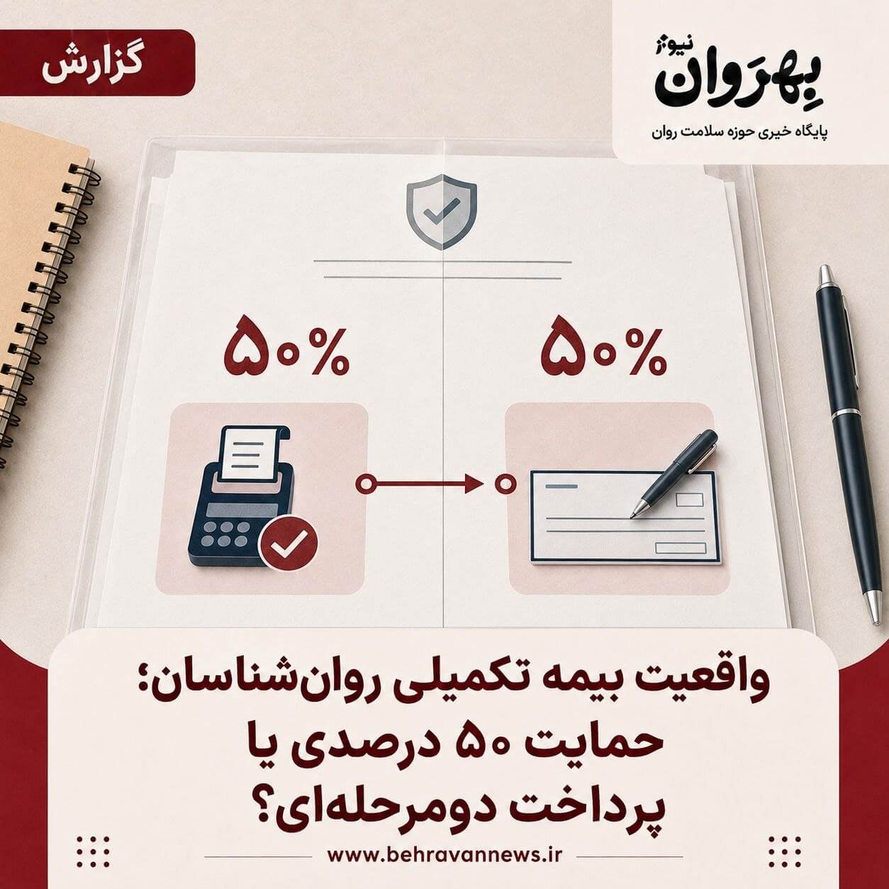 بیمه تکمیلی روان‌شناسان