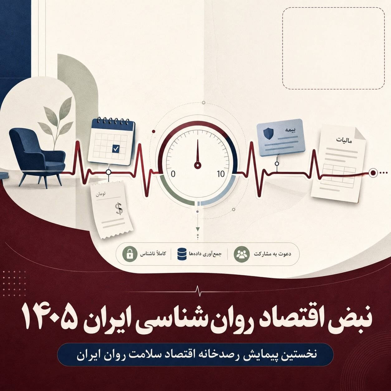 نبض اقتصاد روان‌شناسی ایران ۱۴۰۵