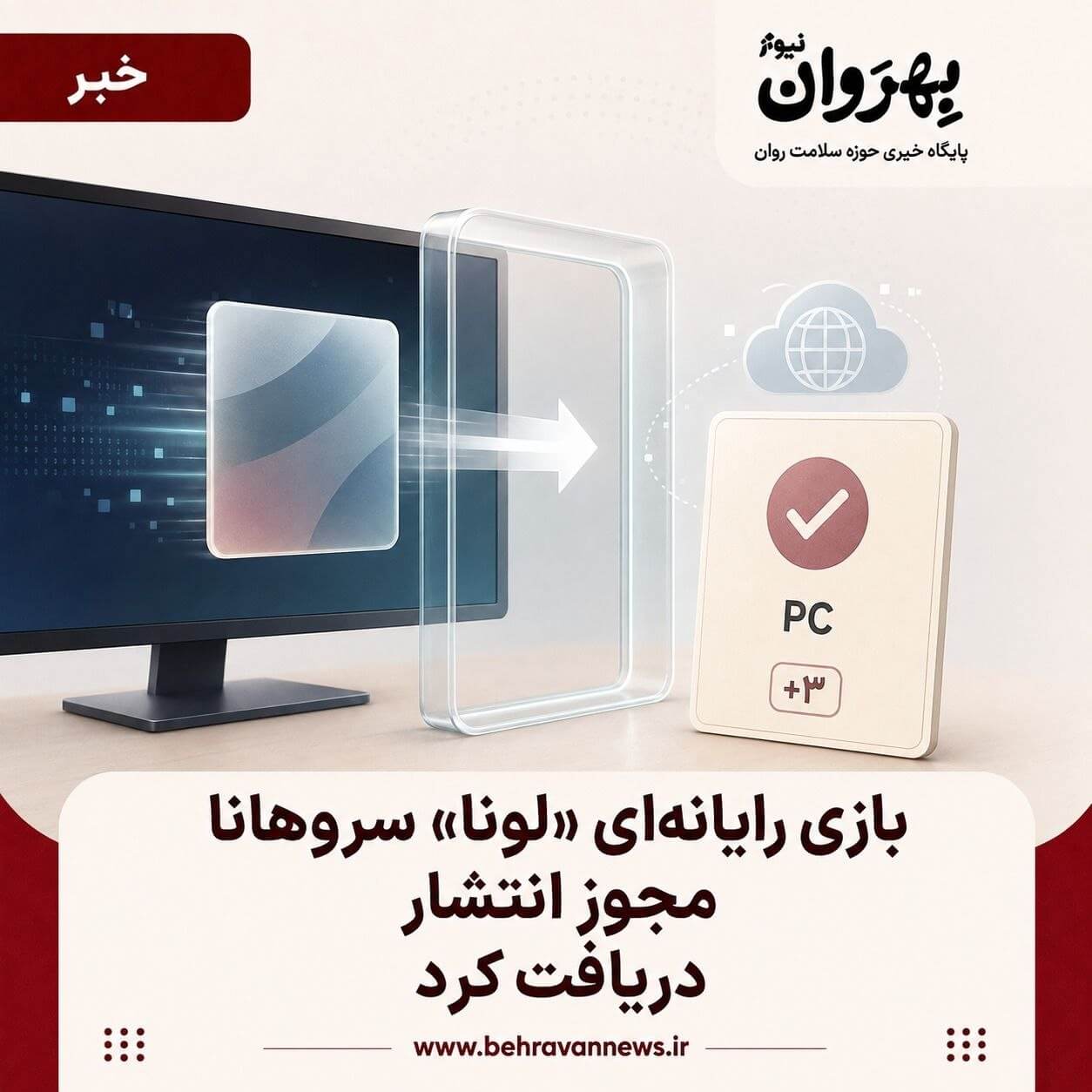 بازی لونا سروهانا
